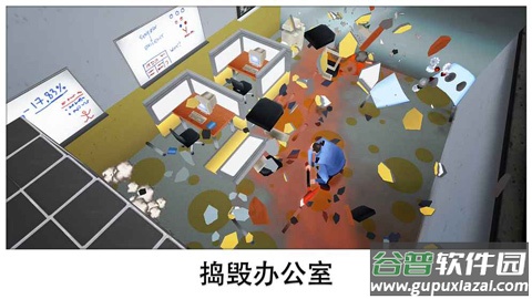 超级粉碎办公室中文版截图4