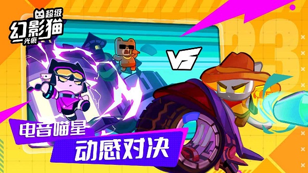 超级幻影猫：光痕官方正版截图5