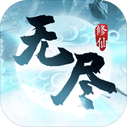 无尽修仙游戏v1.4.2