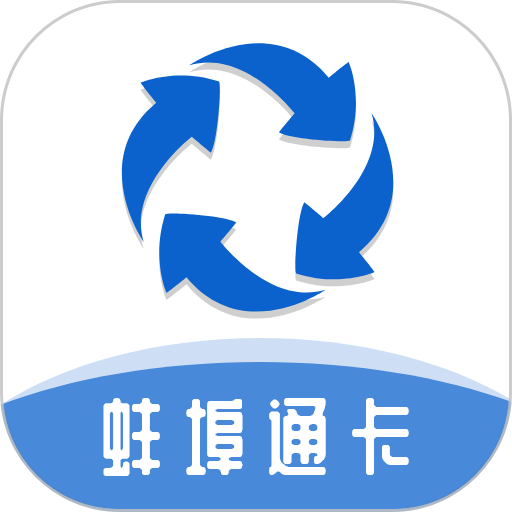 蚌埠通卡软件v1.0.5