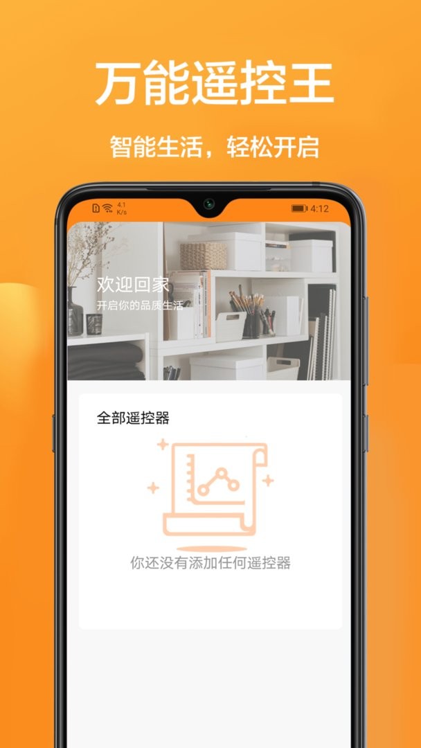 家用智能遥控app截图3