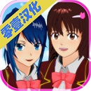 樱花校园模拟器中文版v1.038.20