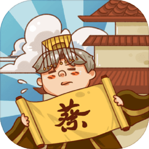 皇上你好蔡啊手游v1.1.0