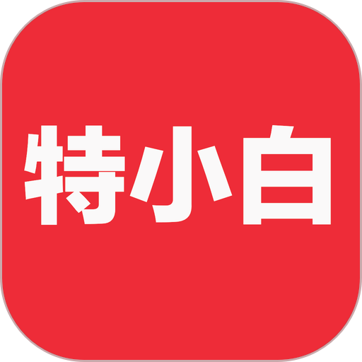 特小白最新版v1.2.0