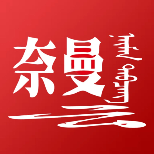 活力奈曼云新版v1.5.2