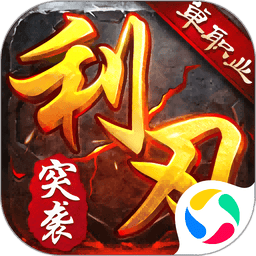 利刃突袭官方版v1.0.0