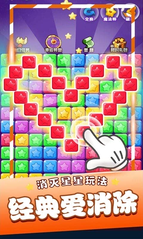 星星消消乐单机游戏官方版截图1