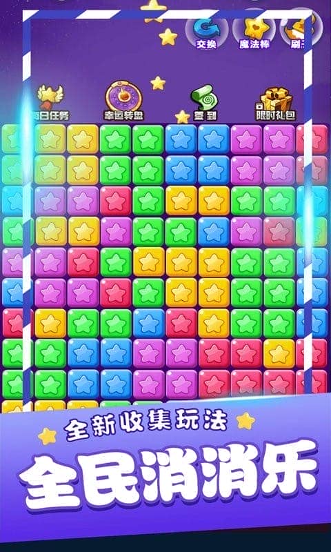 星星消消乐单机游戏官方版截图3