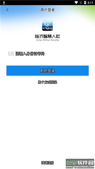 临沂智慧人社养老认证截图4