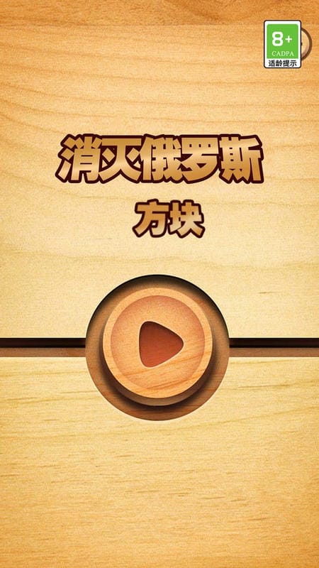 消灭俄罗斯方块手机版截图1