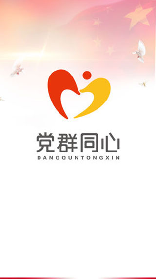 党群同心app截图1
