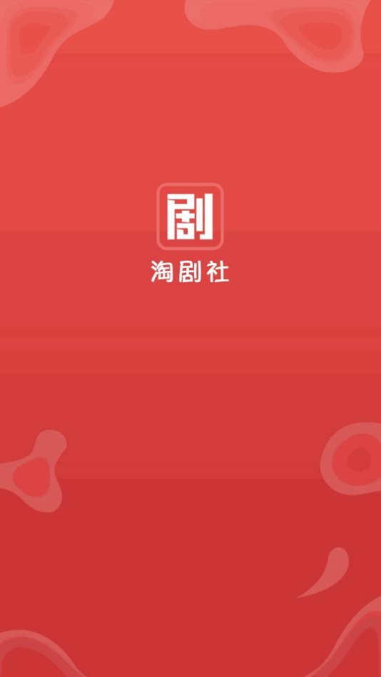 淘剧社官方版下载
