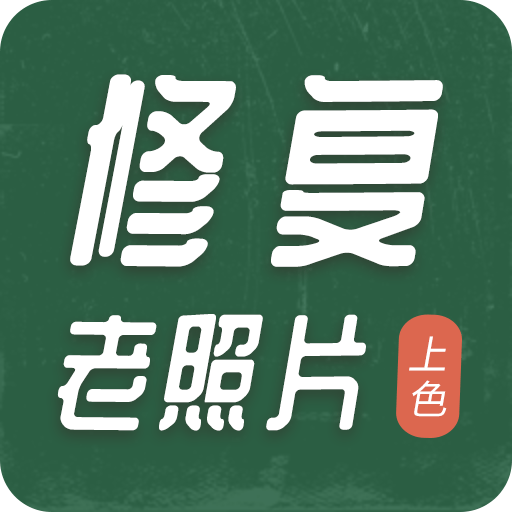 老照片修复工具最新版v2.0.7