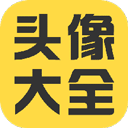 头像大全appv3.7.2