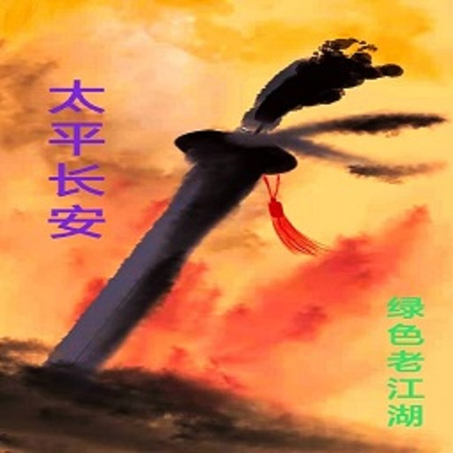太平长安手游v1.0