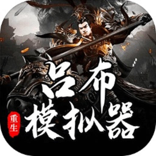 吕布重生模拟器破解版免广告v1.2.7
