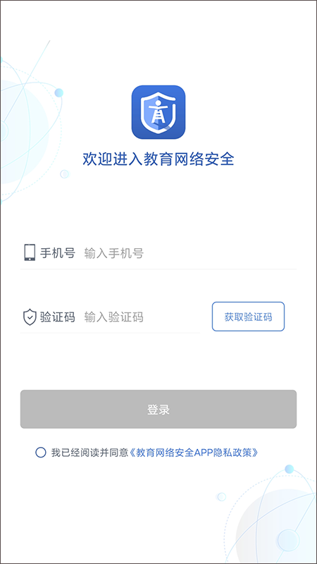 教育网络安全app截图1