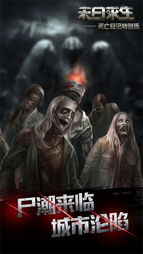 死亡日记2截图4
