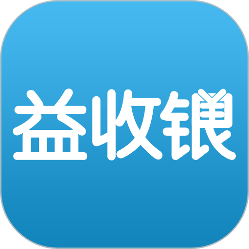 益收银系统v2.3.3