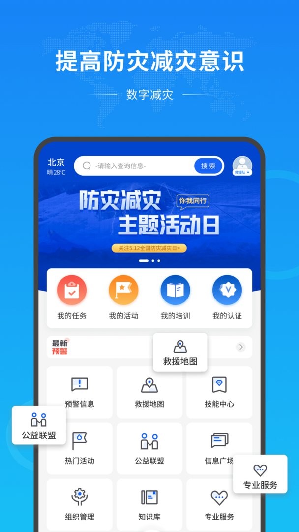 数字减灾公共服务平台软件截图2