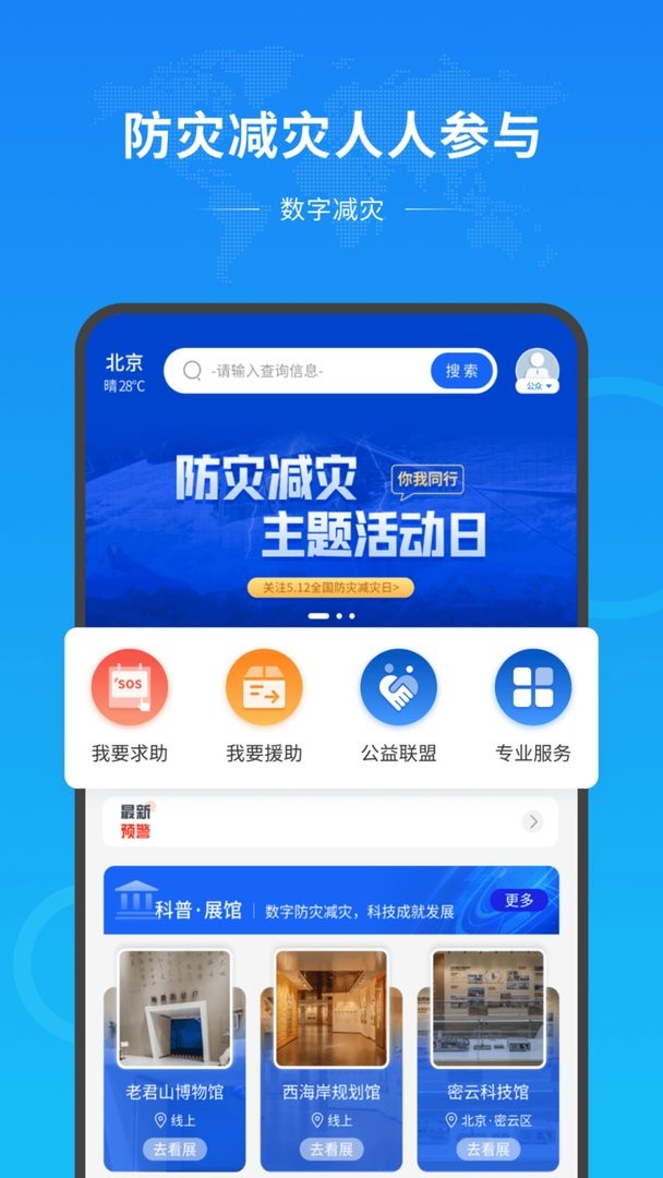 数字减灾公共服务平台软件截图3