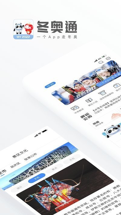 冬奥通app