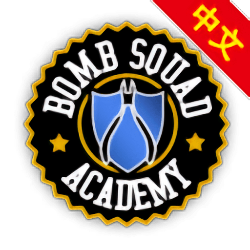 拆弹学院官方版v1.1.6