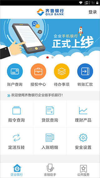 齐鲁银行企业手机银行截图2
