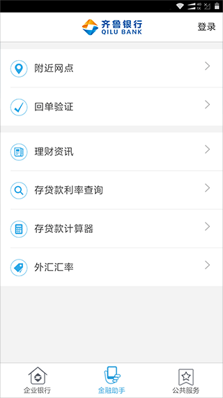 齐鲁银行企业手机银行截图3