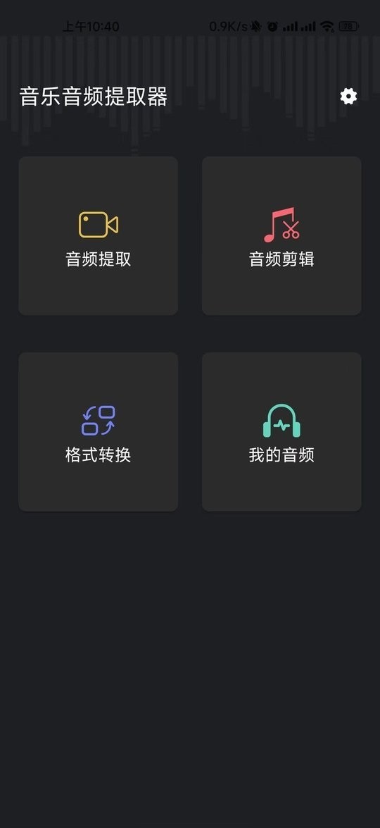 音频提取管家最新版截图2