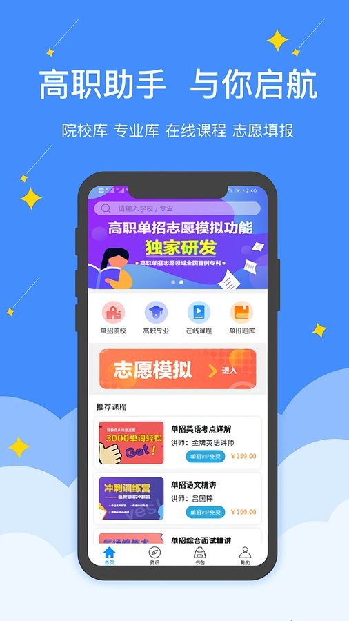 高职单招2024最新版下载