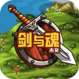 剑与魂未见手游v0.5