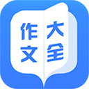 作文大全appv6.0