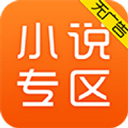 免费小说专区appv5.1.5.3306