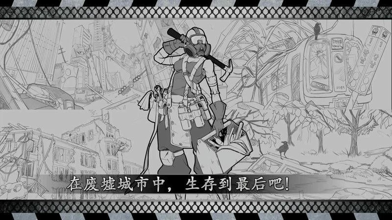 城市生存文字大逃杀破解版