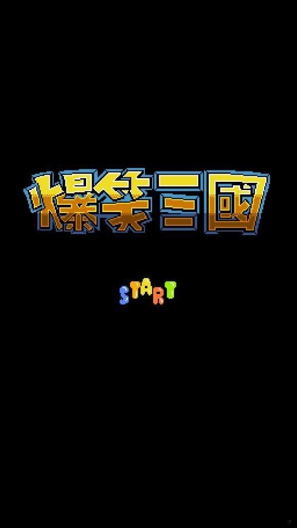 爆笑三国修改版截图2