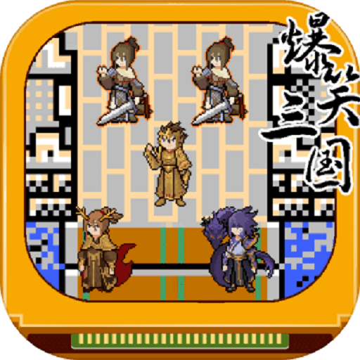 爆笑三国修改版v1.5.4
