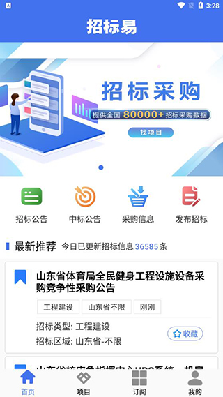 招标易app截图3