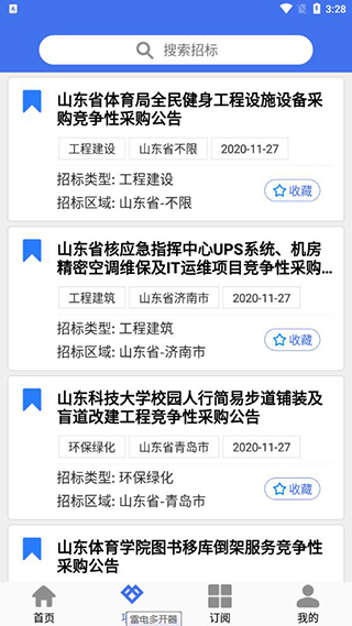 招标易app截图4