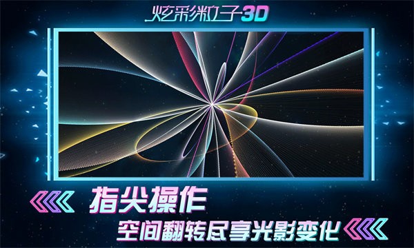 炫彩粒子3d2024最新版