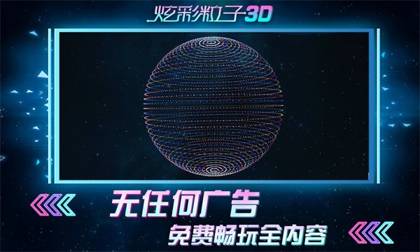 炫彩粒子3d小游戏截图1