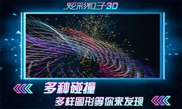 炫彩粒子3d小游戏截图2