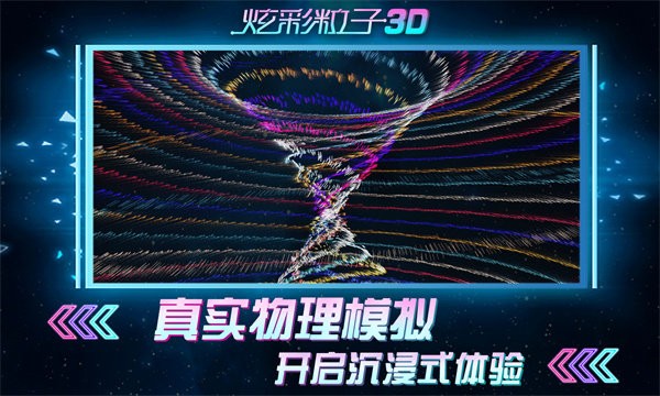 炫彩粒子3d小游戏截图3