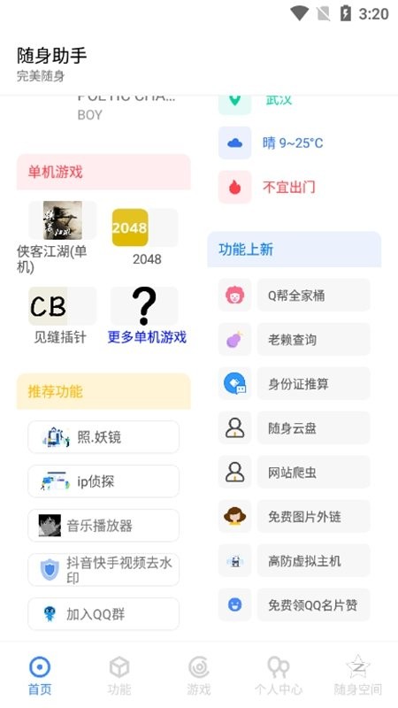 随身助手官方版