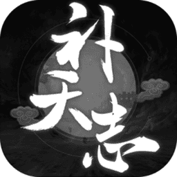 补天志文字修仙v1.7309