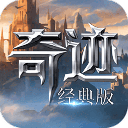 奇迹经典版游戏v1.3.2505