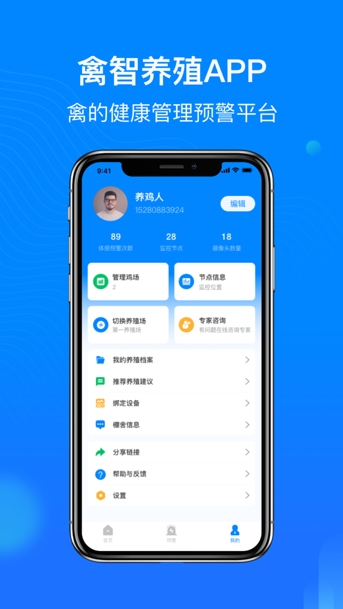 禽智养殖app截图1