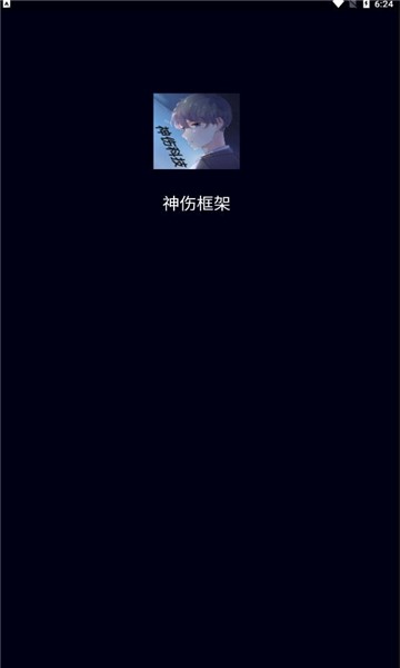 神伤框架2025年最新版本截图2