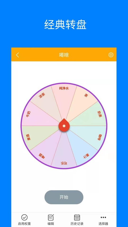 随机选择工具手机版截图2