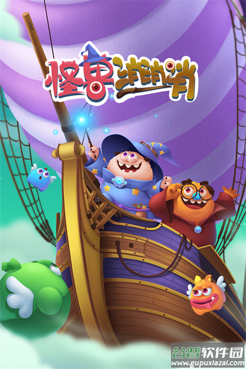 怪兽消消消最新版截图1